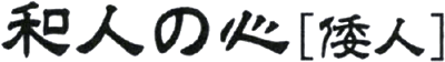 和人の心［倭人］